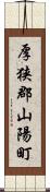 厚狭郡山陽町 Scroll