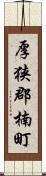 厚狭郡楠町 Scroll