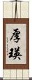 厚瑛 Scroll