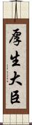 厚生大臣 Scroll
