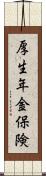 厚生年金保険 Scroll