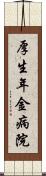 厚生年金病院 Scroll