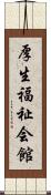 厚生福祉会館 Scroll