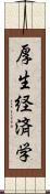 厚生経済学 Scroll