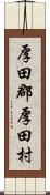 厚田郡厚田村 Scroll