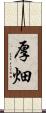 厚畑 Scroll