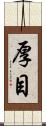 厚目 Scroll