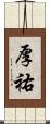 厚祐 Scroll