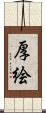 厚絵 Scroll