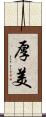厚美 Scroll