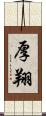 厚翔 Scroll