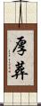 厚葬 Scroll