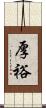 厚裕 Scroll