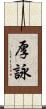 厚詠 Scroll