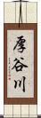 厚谷川 Scroll