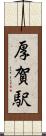 厚賀駅 Scroll