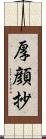 厚顔抄 Scroll