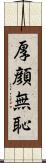 厚顔無恥 Scroll