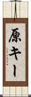 原キー Scroll