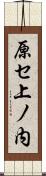 原セ上ノ内 Scroll