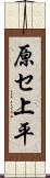原セ上平 Scroll
