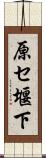 原セ堰下 Scroll