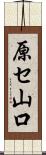 原セ山口 Scroll