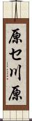 原セ川原 Scroll