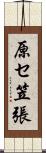 原セ笠張 Scroll