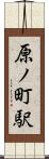 原ノ町駅 Scroll
