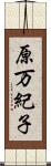 原万紀子 Scroll