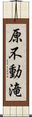 原不動滝 Scroll