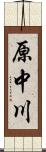 原中川 Scroll