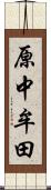 原中牟田 Scroll