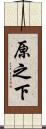 原之下 Scroll