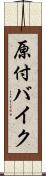 原付バイク Scroll