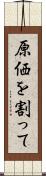 原価を割って Scroll