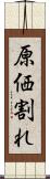 原価割れ Scroll