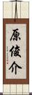 原俊介 Scroll
