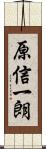 原信一朗 Scroll