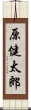 原健太郎 Scroll