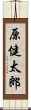 原健太郎 Scroll