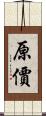 原價 Scroll