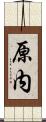 原内 Scroll