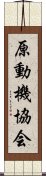 原動機協会 Scroll