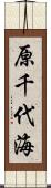 原千代海 Scroll