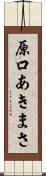 原口あきまさ Scroll