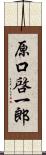 原口啓一郎 Scroll