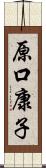 原口康子 Scroll