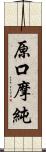 原口摩純 Scroll